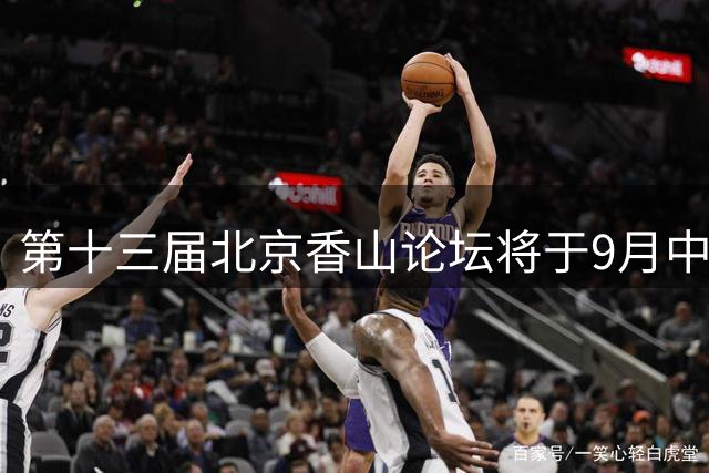 第十三届北京香山论坛将于9月中旬在京召开